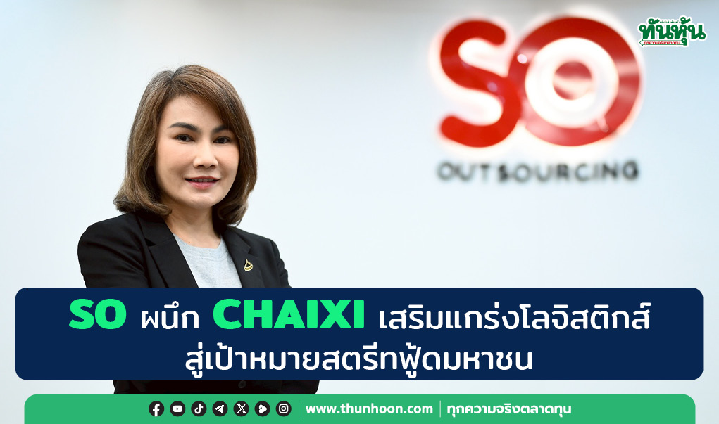 SO ผนึก CHAIXI เสริมแกร่งโลจิสติกส์  สู่เป้าหมายสตรีทฟู้ดมหาชน 